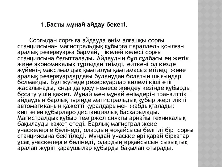 1.Басты мұнай айдау бекеті. Сорғыдан сорғыға айдауда өнім алғашқы сорғы