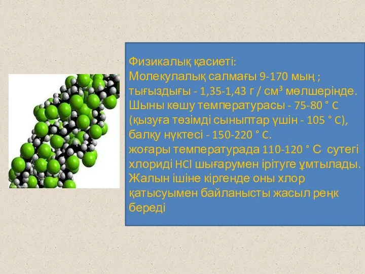 Физикалық қасиеті: Молекулалық салмағы 9-170 мың ; тығыздығы - 1,35-1,43