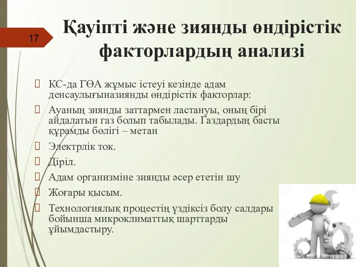 Қауіпті және зиянды өндірістік факторлардың анализі КС-да ГӨА жұмыс істеуі