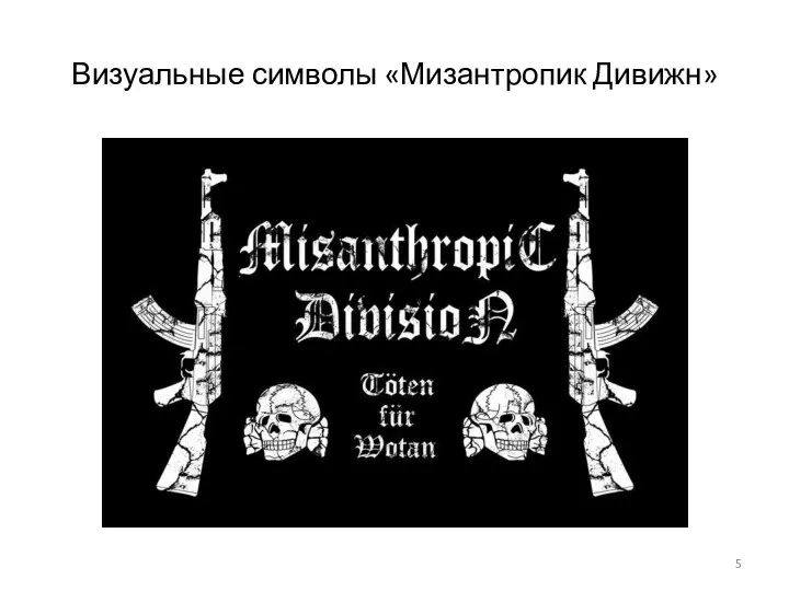 Визуальные символы «Мизантропик Дивижн»