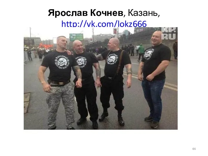 Ярослав Кочнев, Казань, http://vk.com/lokz666