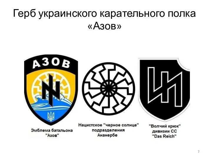 Герб украинского карательного полка «Азов»