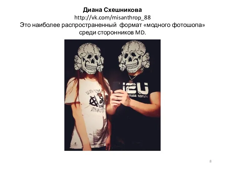 Диана Схешникова http://vk.com/misanthrop_88 Это наиболее распространенный формат «модного фотошопа» среди сторонников MD.
