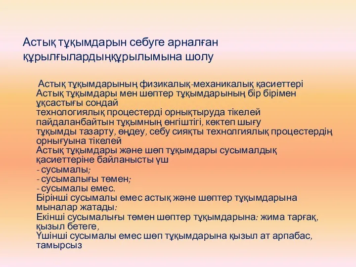 Астық тұқымдарын себуге арналған құрылғылардыңқұрылымына шолу Астық тұқымдарының физикалық-механикалық қасиеттері