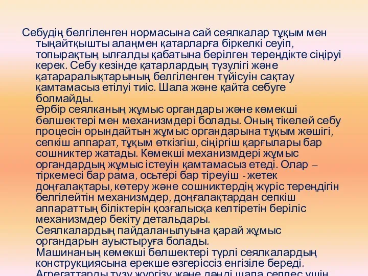 Себудің белгіленген нормасына сай сеялкалар тұқым мен тыңайтқышты алаңмен қатарларға