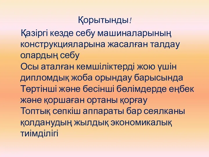 Қорытынды! Қазіргі кезде себу машиналарының конструкцияларына жасалған талдау олардың себу