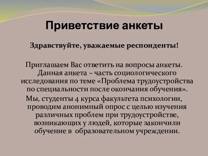 Приветствие анкеты Здравствуйте, уважаемые респонденты! Приглашаем Вас ответить на вопросы