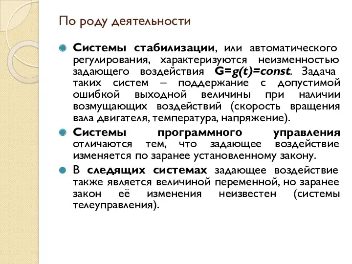 По роду деятельности Системы стабилизации, или автоматического регулирования, характеризуются неизменностью