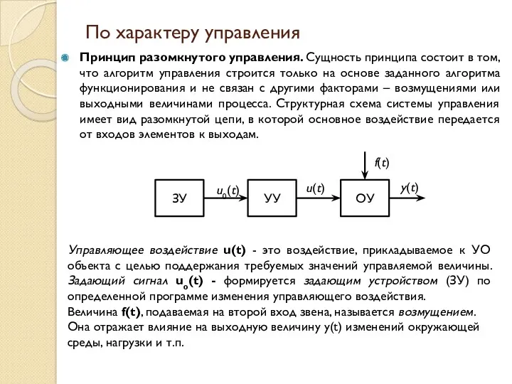 По характеру управления Принцип разомкнутого управления. Сущность принципа состоит в