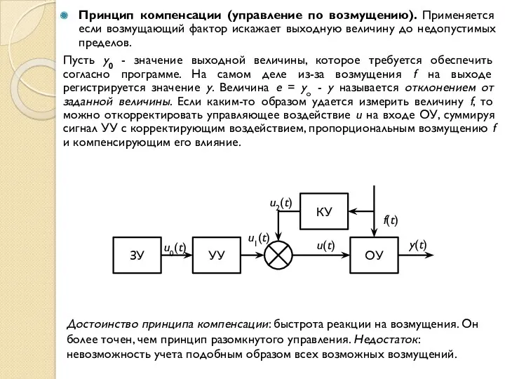 Принцип компенсации (управление по возмущению). Применяется если возмущающий фактор искажает