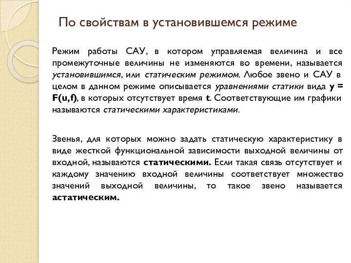 По свойствам в установившемся режиме Режим работы САУ, в котором