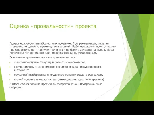 Оценка «провальности» проекта Проект можно считать абсолютным провалом. Программа не достигла ни итоговой,