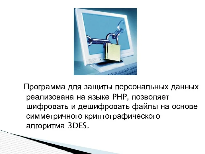 Программа для защиты персональных данных реализована на языке PHP, позволяет шифровать и дешифровать