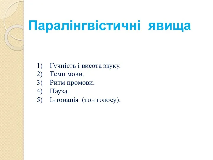 Паралінгвістичні явища Гучність і висота звуку. Темп мови. Ритм промови. Пауза. Інтонація (тон голосу).