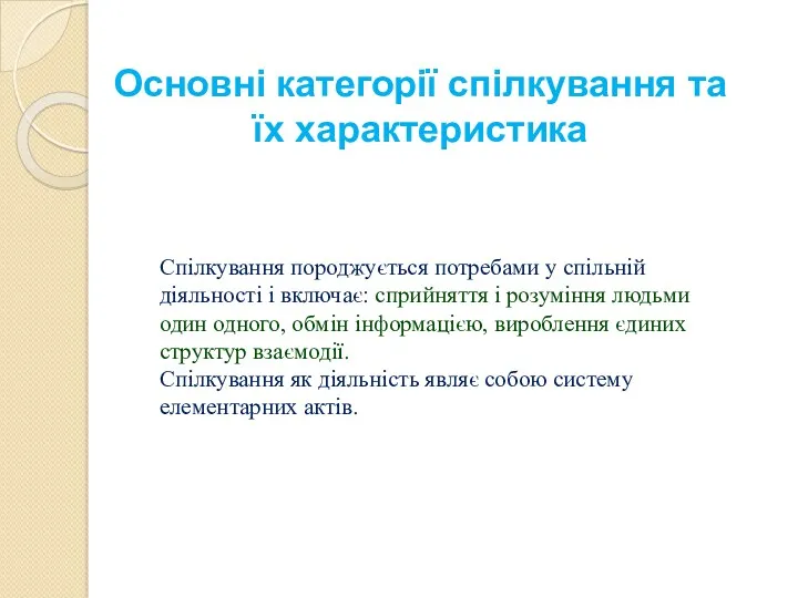 Основні категорії спілкування та їх характеристика Спілкування породжується потребами у