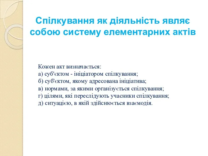 Спілкування як діяльність являє собою систему елементарних актів Кожен акт