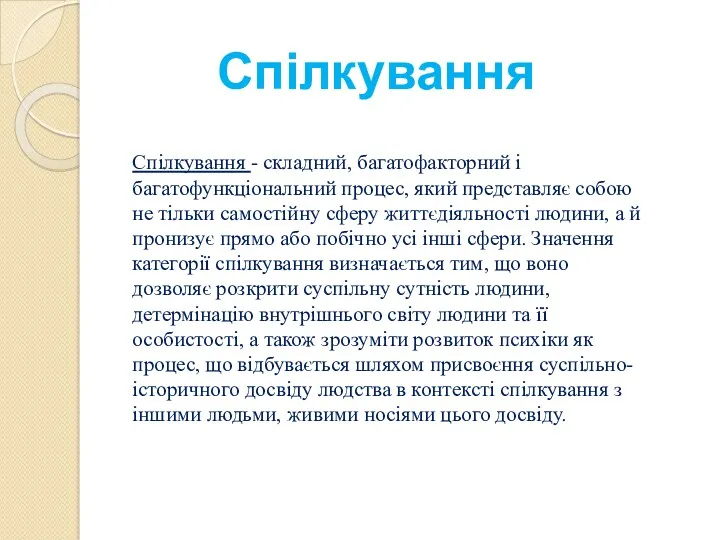 Спілкування Спілкування - складний, багатофакторний і багатофункціональний процес, який представляє