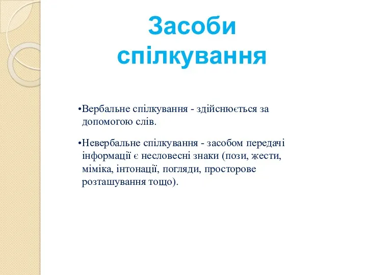 Засоби спілкування Вербальне спілкування - здійснюється за допомогою слів. Невербальне