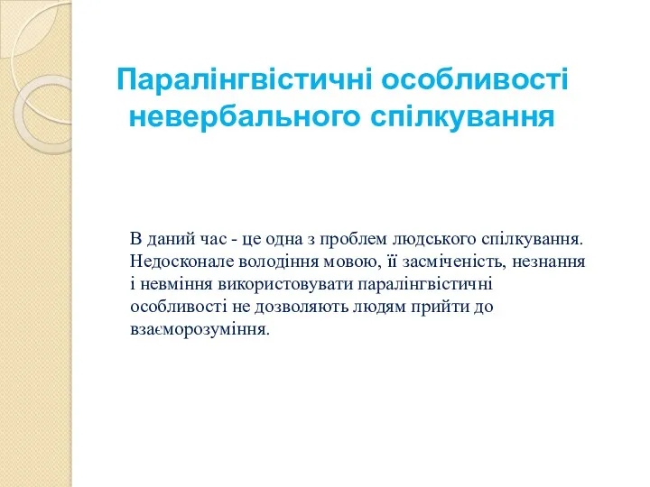 Паралінгвістичні особливості невербального спілкування В даний час - це одна