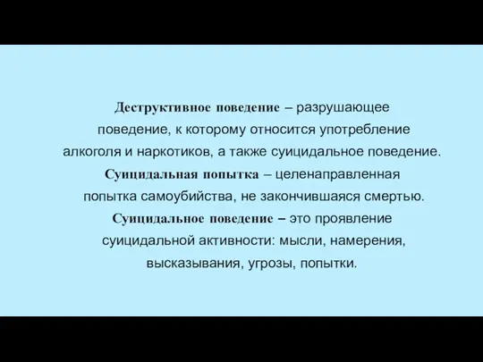 . Деструктивное поведение – разрушающее поведение, к которому относится употребление