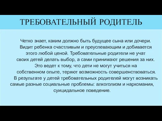 ТРЕБОВАТЕЛЬНЫЙ РОДИТЕЛЬ Четко знает, каким должно быть будущее сына или