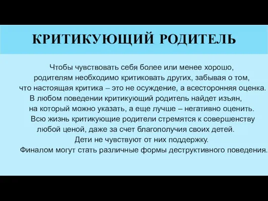 КРИТИКУЮЩИЙ РОДИТЕЛЬ Чтобы чувствовать себя более или менее хорошо, родителям