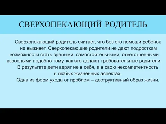 СВЕРХОПЕКАЮЩИЙ РОДИТЕЛЬ Сверхопекающий родитель считает, что без его помощи ребенок