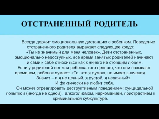 ОТСТРАНЕННЫЙ РОДИТЕЛЬ Всегда держит эмоциональную дистанцию с ребенком. Поведение отстраненного