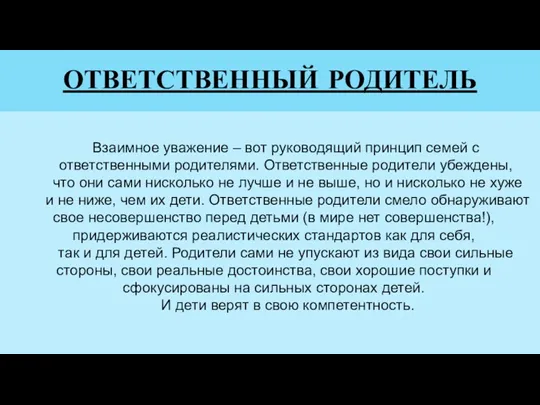 ОТВЕТСТВЕННЫЙ РОДИТЕЛЬ Взаимное уважение – вот руководящий принцип семей с