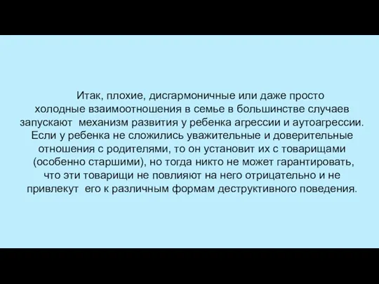 Итак, плохие, дисгармоничные или даже просто холодные взаимоотношения в семье