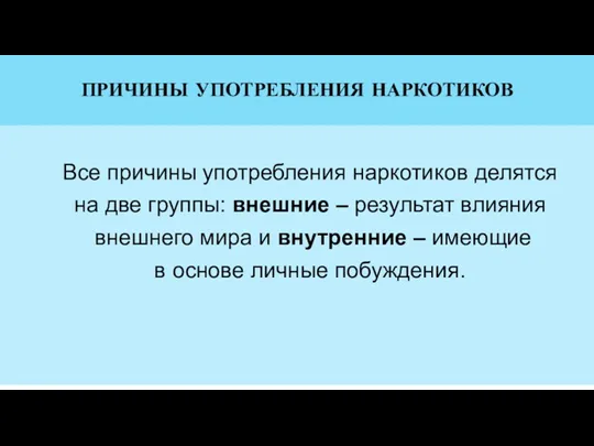 ПРИЧИНЫ УПОТРЕБЛЕНИЯ НАРКОТИКОВ Все причины употребления наркотиков делятся на две