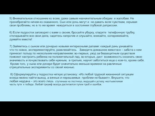 5) Внимательное отношение ко всем, даже самым незначительным обидам и