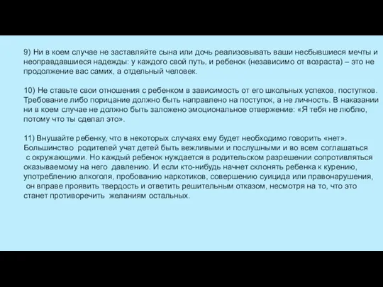 9) Ни в коем случае не заставляйте сына или дочь