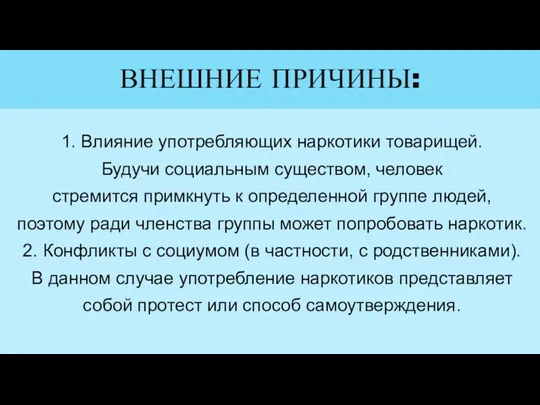 ВНЕШНИЕ ПРИЧИНЫ: 1. Влияние употребляющих наркотики товарищей. Будучи социальным существом,