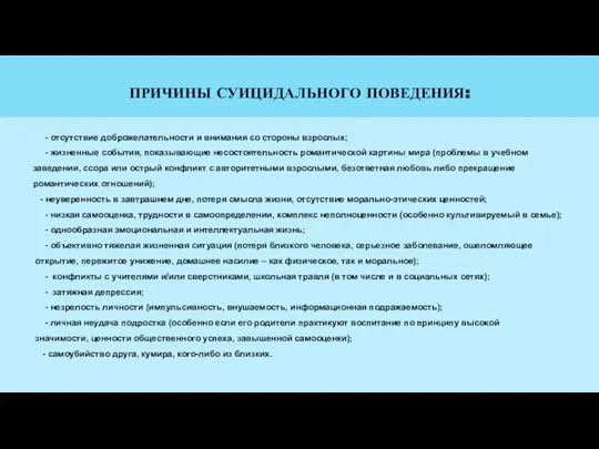 ПРИЧИНЫ СУИЦИДАЛЬНОГО ПОВЕДЕНИЯ: - отсутствие доброжелательности и внимания со стороны