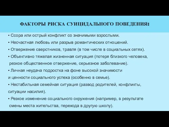 ФАКТОРЫ РИСКА СУИЦИДАЛЬНОГО ПОВЕДЕНИЯ: • Ссора или острый конфликт со