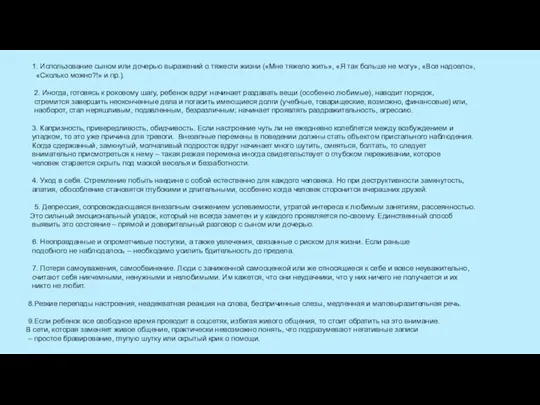 1. Использование сыном или дочерью выражений о тяжести жизни («Мне