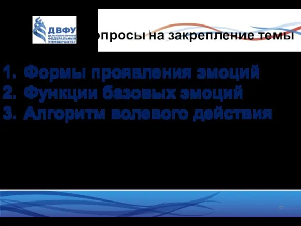 Вопросы на закрепление темы Формы проявления эмоций Функции базовых эмоций Алгоритм волевого действия