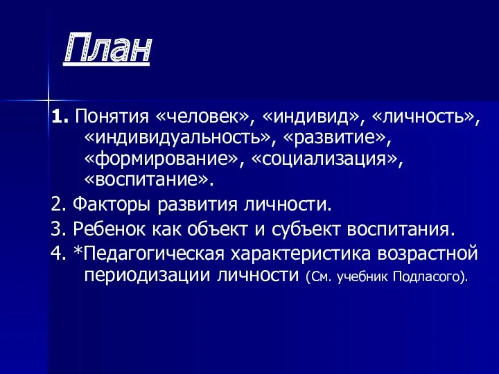 План 1. Понятия «человек», «индивид», «личность», «индивидуальность», «развитие», «формирование», «социализация»,