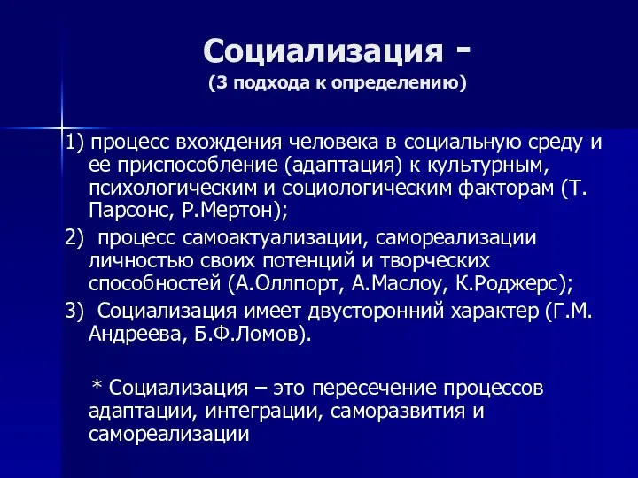 Социализация - (3 подхода к определению) 1) процесс вхождения человека