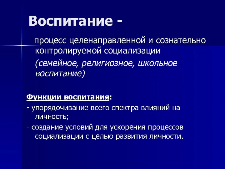 Воспитание - процесс целенаправленной и сознательно контролируемой социализации (семейное, религиозное,