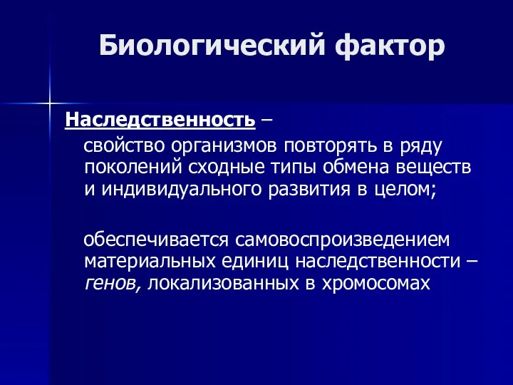 Биологический фактор Наследственность – свойство организмов повторять в ряду поколений