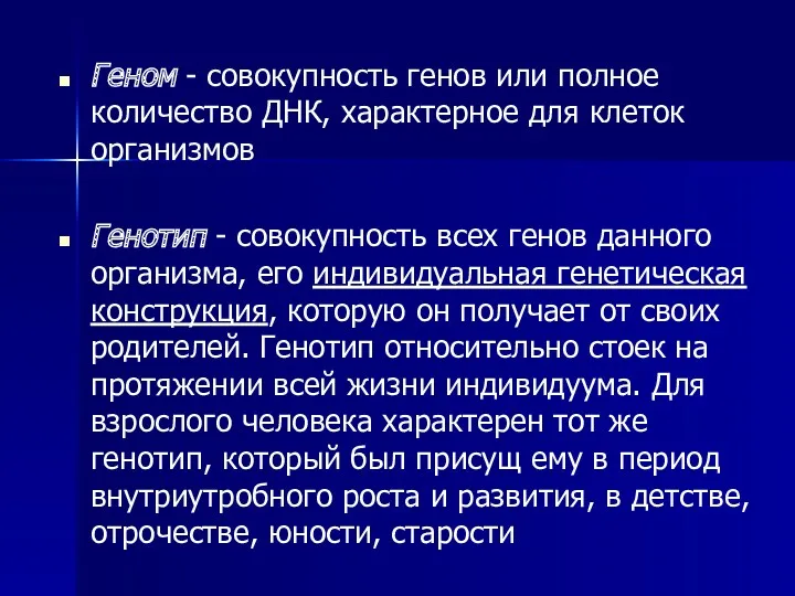 Геном - совокупность генов или полное количество ДНК, характерное для