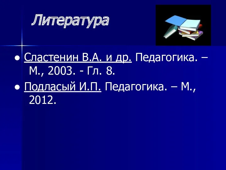 Литература ● Сластенин В.А. и др. Педагогика. – М., 2003.