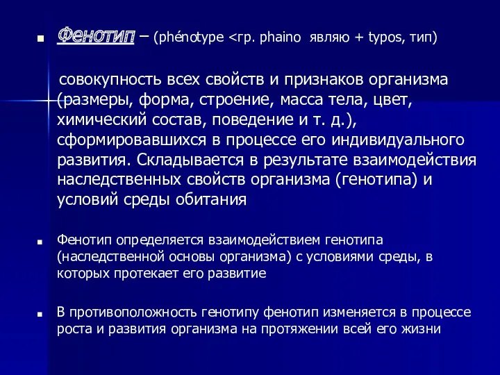 Фенотип – (phénotype совокупность всех свойств и признаков организма (размеры,