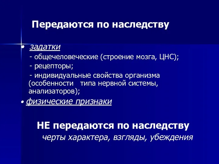 Передаются по наследству • задатки - общечеловеческие (строение мозга, ЦНС);