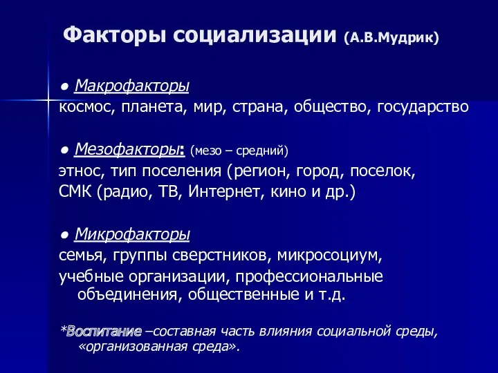 Факторы социализации (А.В.Мудрик) ● Макрофакторы космос, планета, мир, страна, общество,