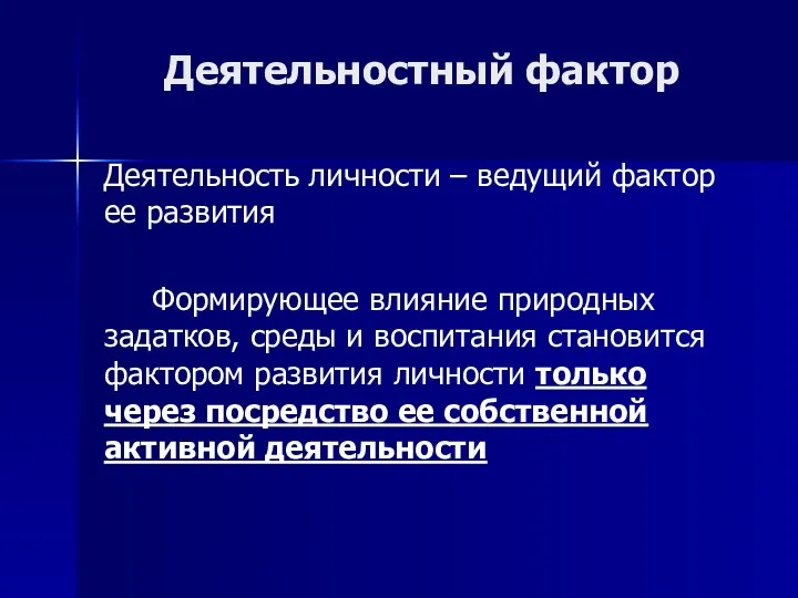 Деятельностный фактор Деятельность личности – ведущий фактор ее развития Формирующее