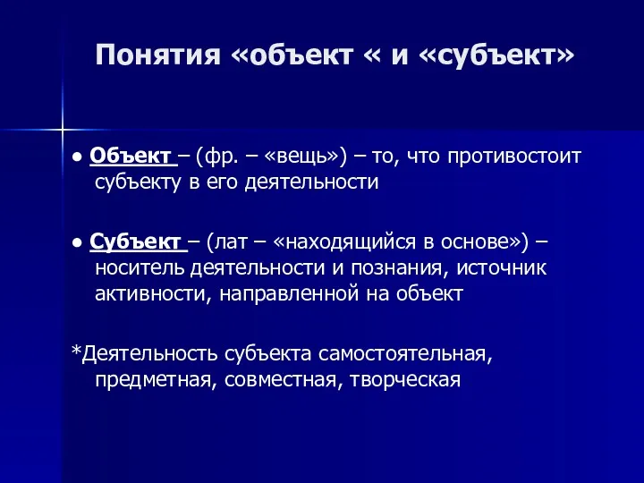 Понятия «объект « и «субъект» ● Объект – (фр. –