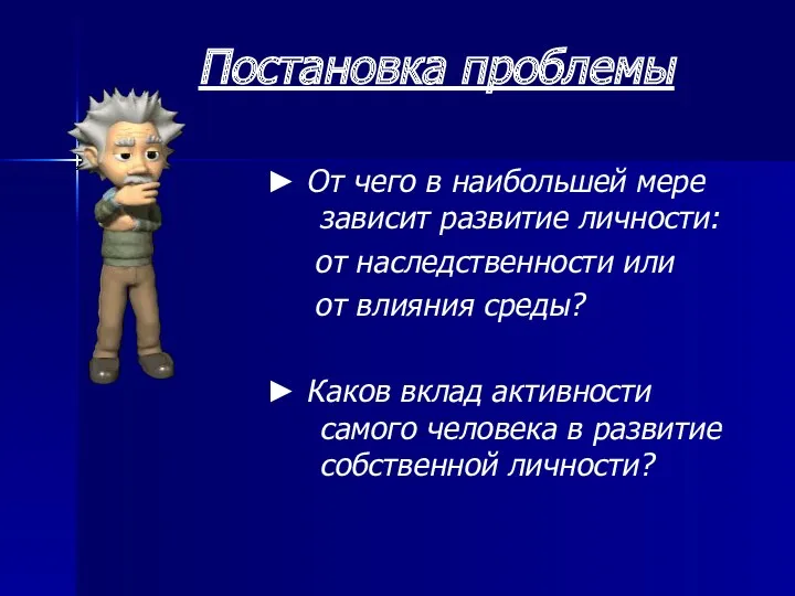 Постановка проблемы ► От чего в наибольшей мере зависит развитие